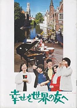 【中古】映画パンフレット　幸せを世界の友へ1979作品　発行所：松竹株式会社事業部A4版　監督：斎藤耕一　出演：谷村敬子　西村由紀江　大竹くみ　加曽