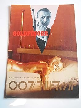 【中古】映画パンフレット 007/ゴールドフィンガー 監督ガイ・ハミルトン 出演ショーン・コネリ