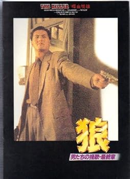 【中古】映画パンフレットレット狼　男たちの挽歌・最終章監督/ジョン・ウー　出演/チョウ・ユンファ