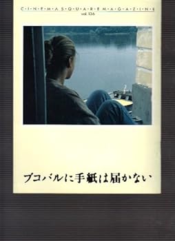 【中古】映画パンフレット　ブコバルに手紙は届かない監督ボーロ・ドラシュコヴィッチ　出演ミリヤーナ・ヨコヴィッチ/ポリス・イサコヴィッチ