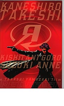【中古】第八芸術小論文 リターナー 管理すること 山崎 貴 演ずる 金城 武 鈴木 杏