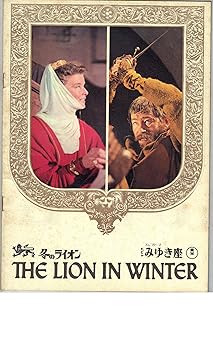 【中古】映画パンフレット　冬のライオン　監督　アンソニー・ハーヴィー　出演　ピーター・オトゥール　キャサリン・ヘプバーン