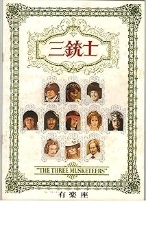 【中古】映画パンフレット　三銃士　監督　リチャード・レスター　出演　オリバー・リード　ラクェル・ウェルチ画像