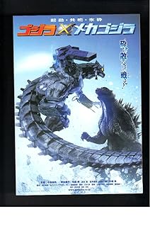 【中古】映画チラシ　ゴジラ×メカゴジラ/とっとこハム太郎 ハムハムハムージャ！ 幻のプリンセス画像