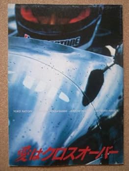 【中古】映画パンフレット　愛はクロスオーバー1987作品　監督： 栗原剛志　出演： 名取裕子