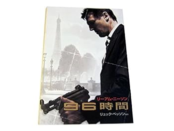 【中古】映画パンフレット96時間　リュック・ベッソン製作　リーアム・ニーソン主演　2008年発行 パンフレット