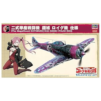 【中古】ハセガワ 荒野のコトブキ飛行隊 大空のテイクオフガールズ 二式単座戦闘機 鍾馗 二型 ロイグ機仕様 1/48スケール プラモデル SP437