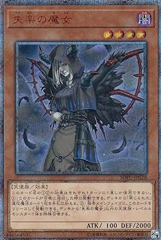 【中古】遊戯王 SOFU-JP028 失楽の魔女 日本語版 20thシークレットレア ソウル・フュージョン