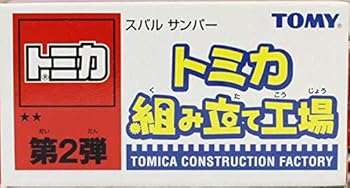【中古】トミカ 組み立て工場 第2弾 スバル サンバー
