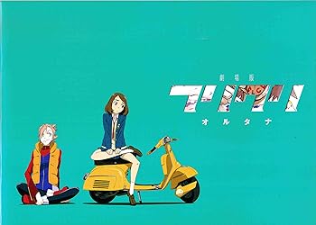 【中古】チラシ、映画パンフレットフリクリ オルタナ 監督 上村泰
