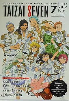 【中古】【39shop】七つの大罪　FES★　2017　イベントパンフレット(非常に良い)｜アトリエ絵利奈