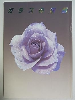 【中古】舞台パンフレット ガラスの仮面 昭和63年新橋演舞場公演 演出：坂東玉三郎 大竹しのぶ 藤真利子 南美江 南果歩 別所哲也画像