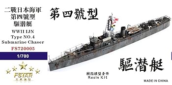 【中古】Five Star Modelファイブスターモデル 1/700日本海軍IV型駆潜艇