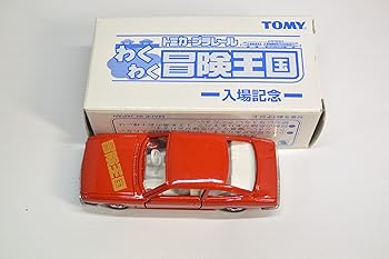 【中古】トミカ・プラレール わくわく 冒険王国 入場記念 いすゞ １１７クーペ