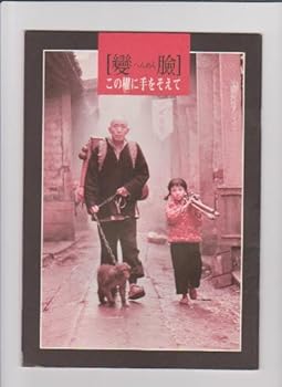 【中古】映画パンフレットレット變臉へんめん この櫂に手をそえて監督 呉天明 出演 朱旭、周任瑩