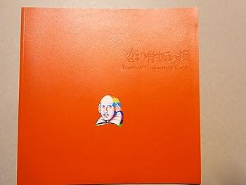 【中古】舞台パンフレット恋の骨折り損北村一輝･姜暢雄･窪塚俊介　2007年公演