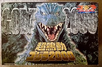 【中古】【39shop】超鳴動★ゴジラ 2000(非常に良い)|アトリエ絵利奈