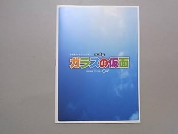 【中古】ガラスの仮面2008年公演パンフレット：演出：蜷川幸雄／大和田美帆・夏木マリ・奥村佳恵・月影瞳画像