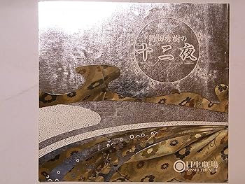 【中古】【39shop】野田秀樹の十二夜1986年舞台公演パンフレット★大地真央・桜田淳子・橋爪功（良い）｜アトリエ絵利奈 9,495円