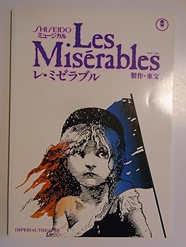 【中古】レ・ミゼラブル　1991年公演パンフレット　鹿賀丈史・滝田栄・野口五郎・島田歌穂・安奈淳・高橋一生