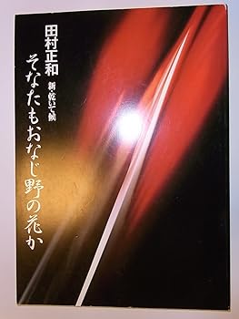 【中古】田村正和　新・乾いて候　そなたもおなじ野の花か2003年新橋演舞場舞台公演パンフレット　二宮さよ子・北村和夫