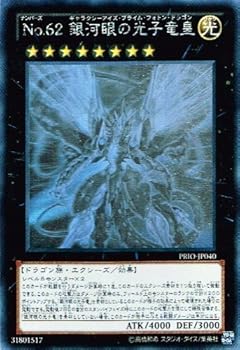 【中古】【39shop】遊戯王★PRIO-JP040-HG 《No.62 銀河眼の光子竜皇》 Holographic(非常に良い)|アトリエ絵利奈