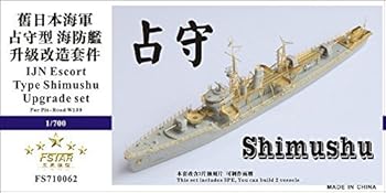 【中古】1/700 日本海軍海防艦 占守 アップグレードセット