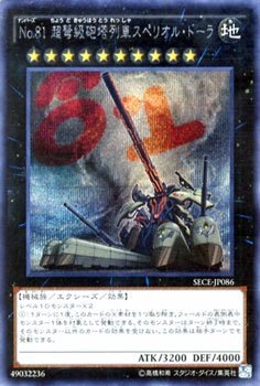 【中古】遊戯王 SECE-JP086-SE 《No.81 超弩級砲塔列車スペリオル・ドーラ》 Secret
