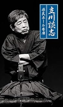 【中古】【39shop】立川談志　県民ホール寄席（良い）｜アトリエ絵利奈