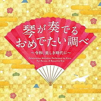 【中古】［CD］琴が奏でるおめでたい調べ 決定盤 送料無料】【中古】琴が奏でるおめでたい調べ?令和、美しき時代に?CD