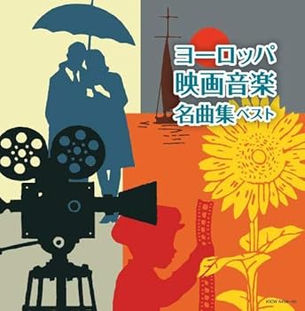 【中古】ヨーロッパ映画音楽名曲集 キング・スーパー・ツイン・シリーズ 2020