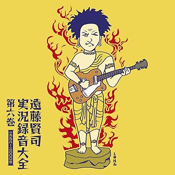 【中古】遠藤賢司実況録音大全第六巻1998-2000