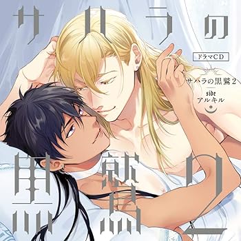 【中古】サハラの黒鷲2 sideアルキル｜アトリエ絵利奈 17,510円