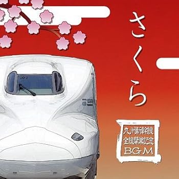 【中古】さくら 九州新幹線全線開業記念BGM