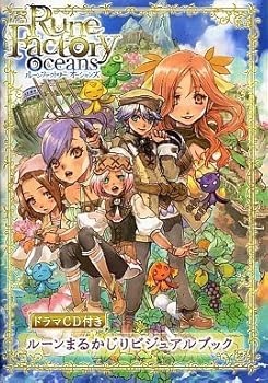 【中古】【39shop】ルーンファクトリー★オーシャンズ ルーンまるかじりビジュアルブックドラマCD 予約（良い）｜アトリエ絵利奈