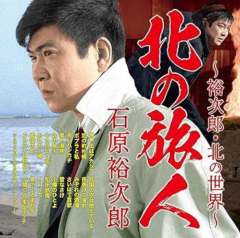 【中古】北の旅人~裕次郎・北の世界~