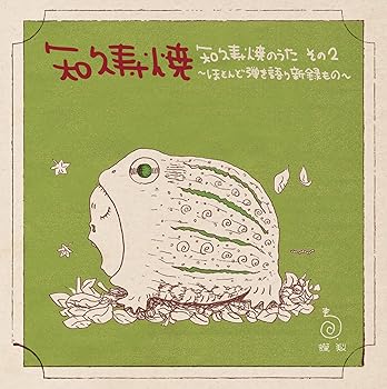 【中古】知久寿焼のうた その2~ほとんど弾き語り新録もの~ BRIDGE-264