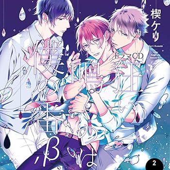 【中古】狂い鳴くのは僕の番;β 2 描き下ろし漫画リーフレット