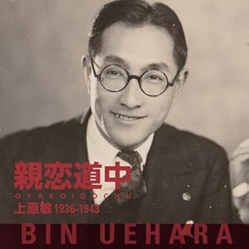 【中古】親恋道中 上原敏 1936-1943
