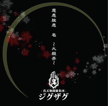 【中古】慈愚挫愚 壱 ~大殺界~初回限定盤DVD付