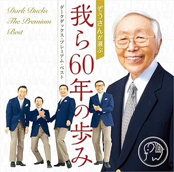 【中古】ダークダックス・プレミアム・ベスト-我ら60年の歩み