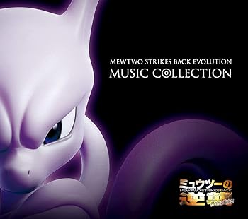 【中古】ミュウツーの逆襲 EVOLUTIONミュージックコレクション 初回生産限定盤 なし