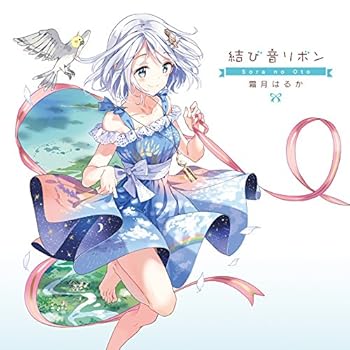 【中古】結び音リボン~Sora no Oto~