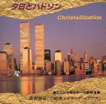 【中古】CD 高野喜長 夕日とハドソン Christallization 6,951円