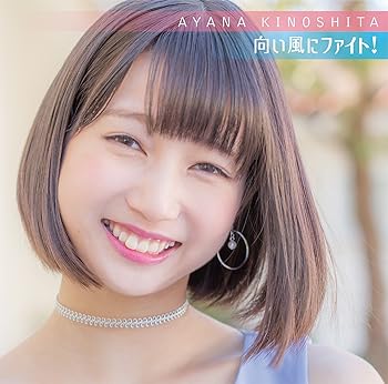【中古】向い風にファイト!生産限定盤DVD付