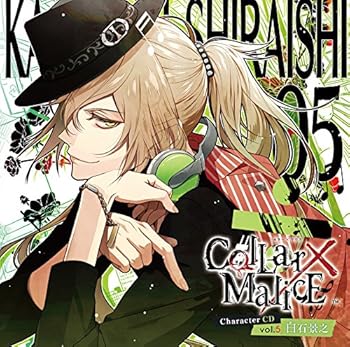 【中古】【39shop】Collar&times;Malice★Character CD vol.5 白石景之通常盤(非常に良い)｜アトリエ絵利奈 9,401円