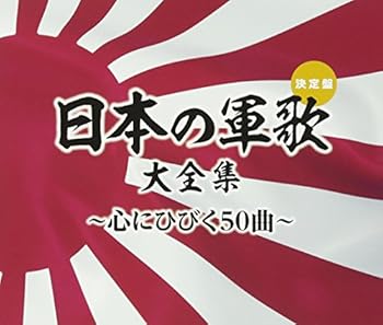 【中古】決定盤日本の軍歌大全集~心にひびく50曲~