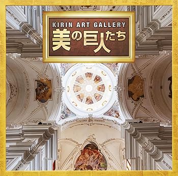 【中古】KIRIN ART GALLERY-美の巨人たちテーマソング集