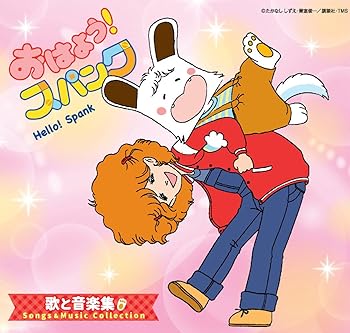 【中古】おはよう! スパンク 歌と音楽集