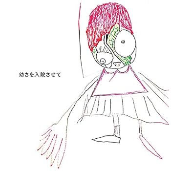 【中古】幼さを入院させて通常盤